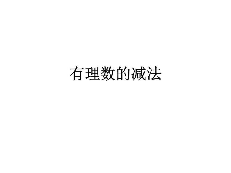 华东师大版七上数学 2.7有理数的减法 课件第1页