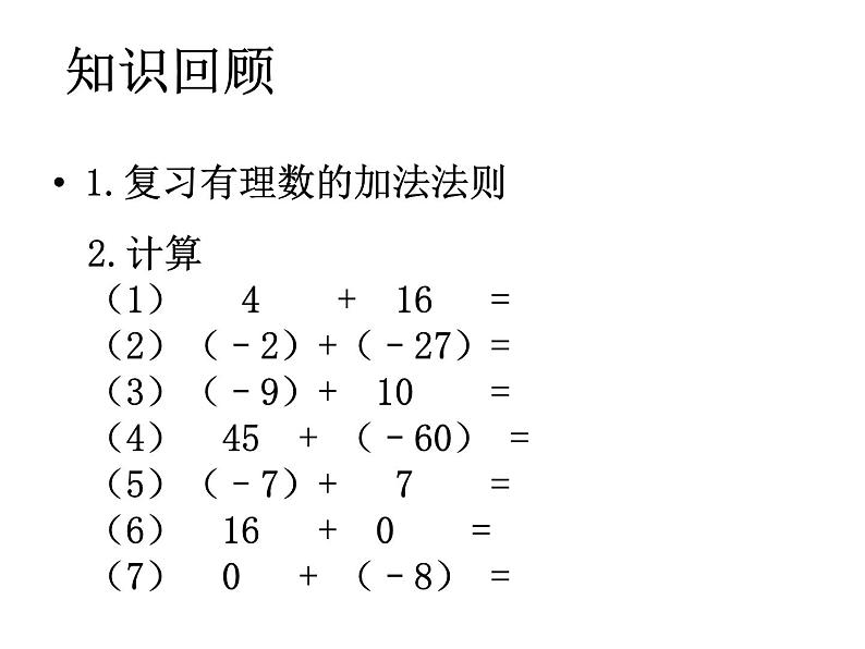 华东师大版七上数学 2.7有理数的减法 课件第2页