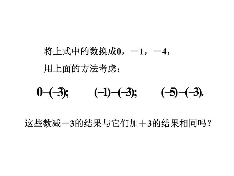 华东师大版七上数学 2.7有理数的减法 课件第5页