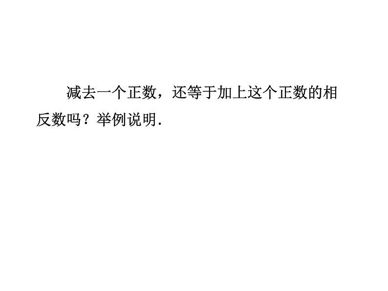 华东师大版七上数学 2.7有理数的减法 课件第6页