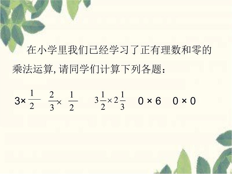 华东师大版七上数学 2.9.1有理数的乘法法则 课件04