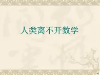 华东师大版七上数学 1.2人类离不开数学 课件