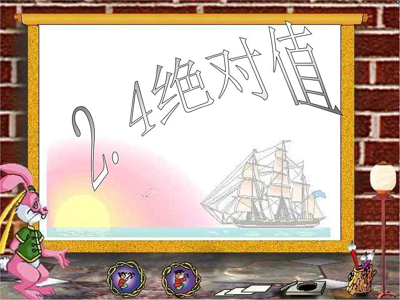 华东师大版七上数学 2.4绝对值 课件第1页