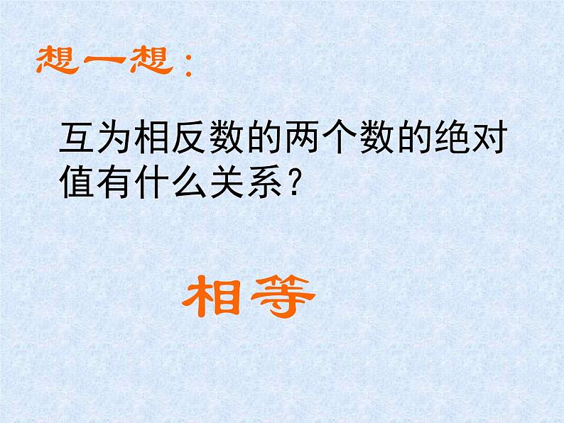 华东师大版七上数学 2.4绝对值 课件第4页