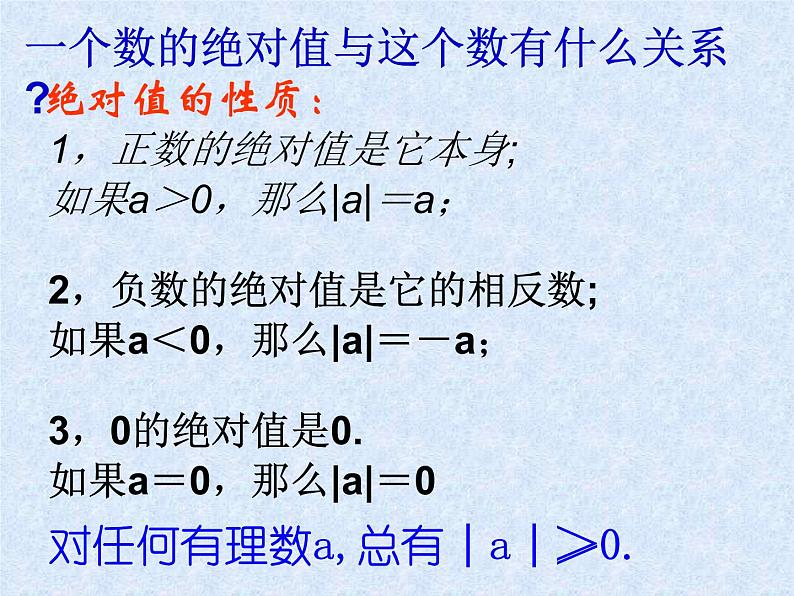 华东师大版七上数学 2.4绝对值 课件第6页