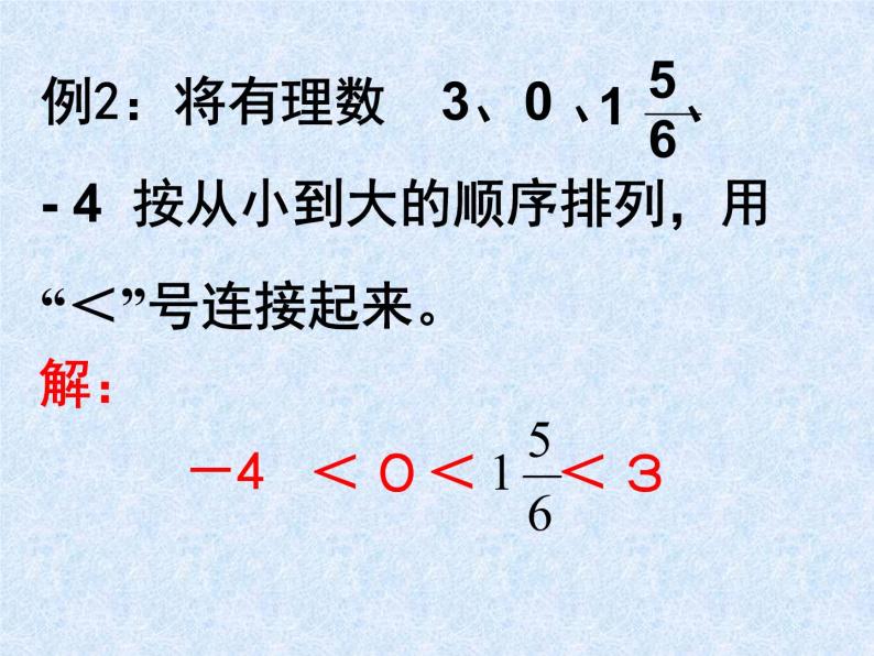 华东师大版七上数学 2.2.2在数轴上比较数的大小 课件07