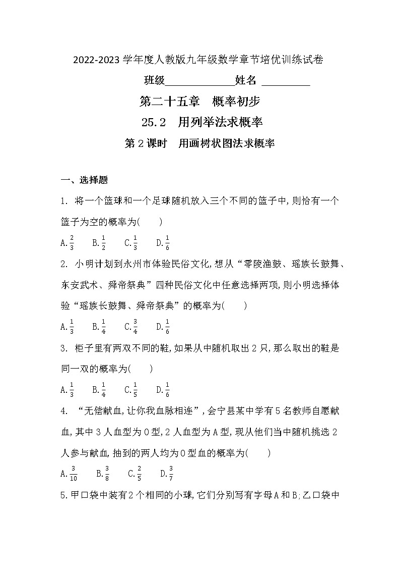 25.2 第2课时 用画树状图法求概率 章节培优训练试卷 2022-2023学年人教版数学九年级上册(含答案)01