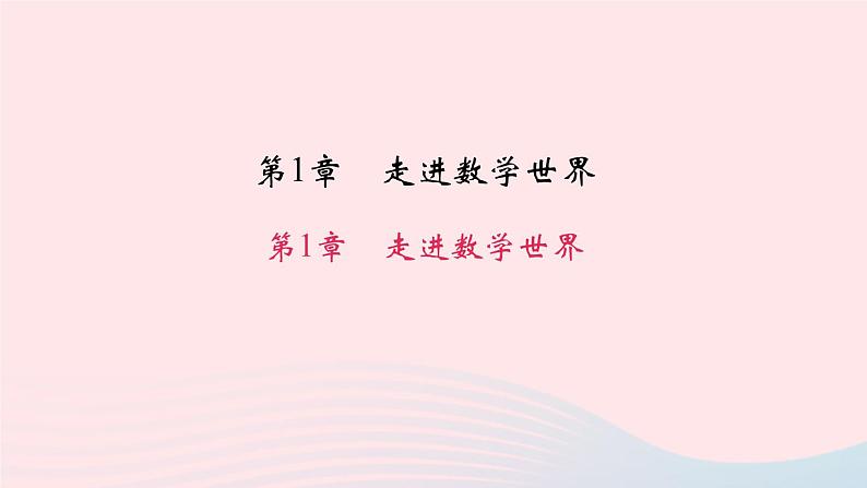 数学华东师大版七年级上册同步教学课件第1章走进数学世界作业第1页