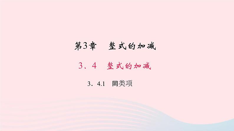 数学华东师大版七年级上册同步教学课件第3章整式的加减3.4整式的加减1同类项作业01