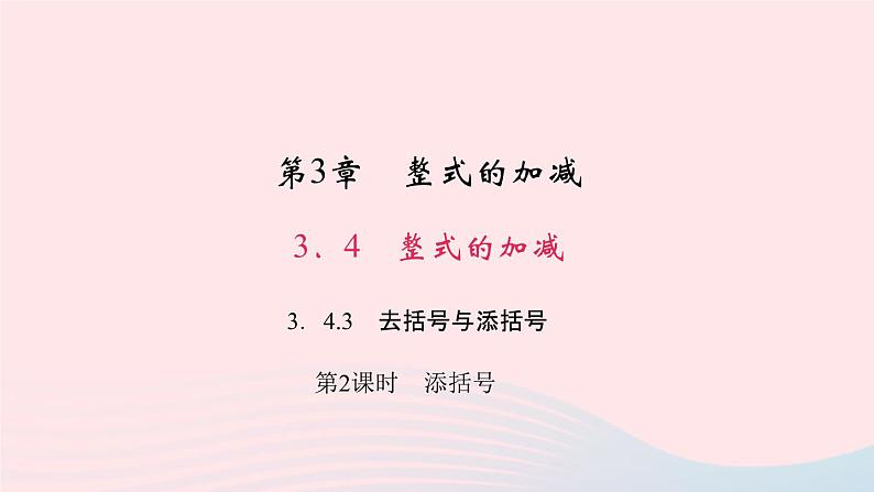 数学华东师大版七年级上册同步教学课件第3章整式的加减3.4整式的加减3去括号与添括号第2课时添括号作业01