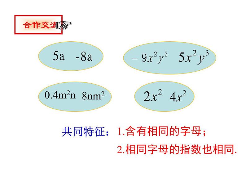 北师大版七年级上册数学课件 3.4.1合并同类项第4页