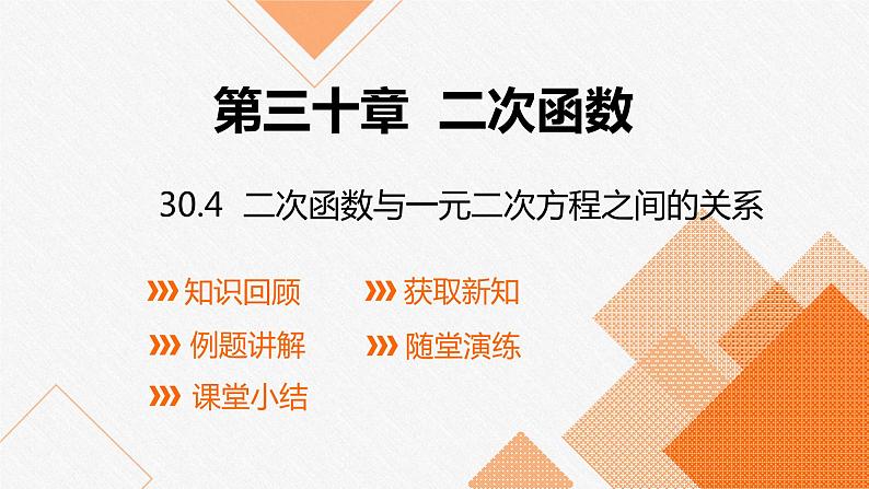 冀教版数学九年级下册第三十章30.5 二次函数与一元二次方程之间的关系PPT课件01