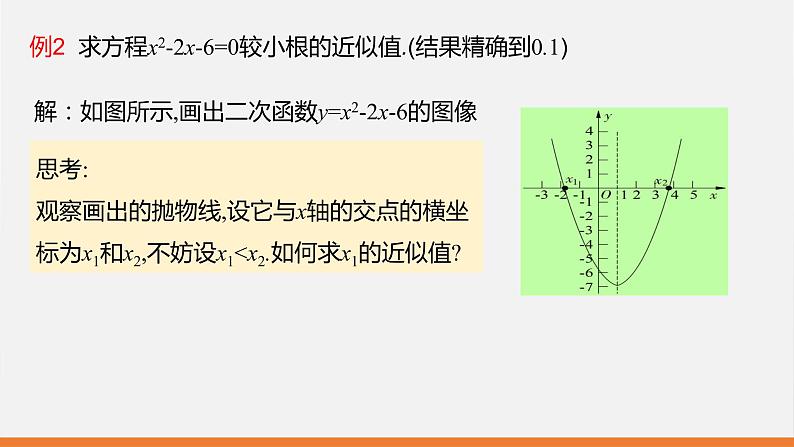冀教版数学九年级下册第三十章30.5 二次函数与一元二次方程之间的关系PPT课件07