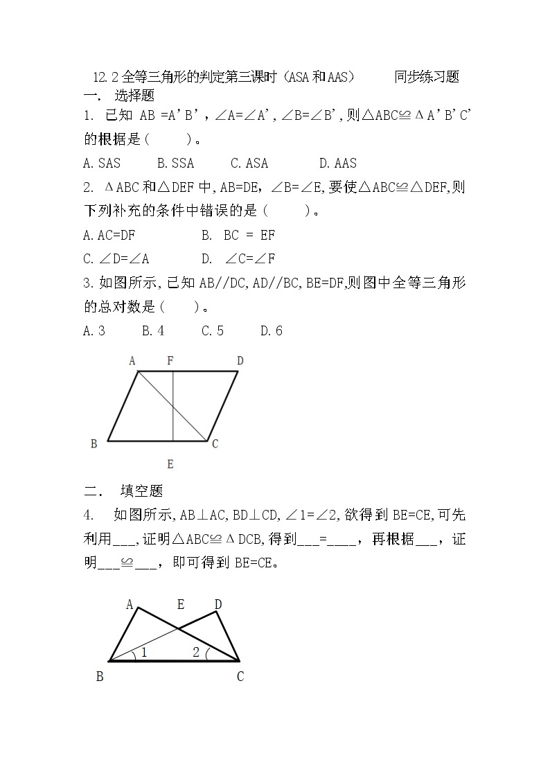 人教版八上 12.2 全等三角形的判定第三课时（ASA和AAS）课件+教案+练习01