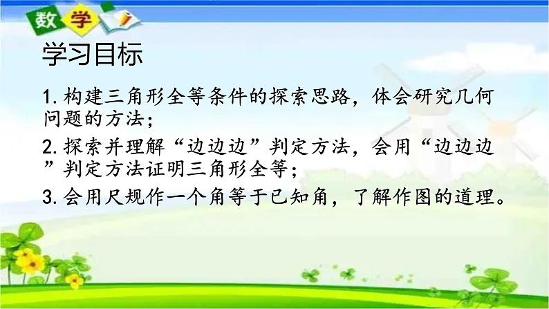 人教版八上 12.2 全等三角形的判定第一课时(SSS)课件第2页
