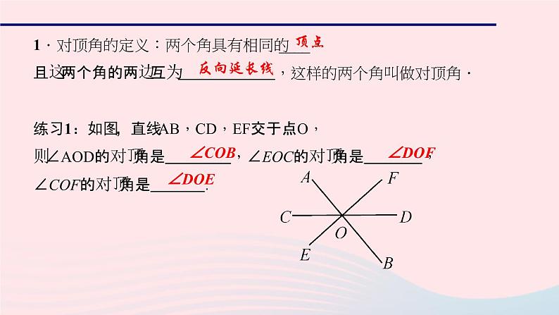 数学华东师大版七年级上册同步教学课件第5章相交线与平行线5.1相交线1对顶角作业03