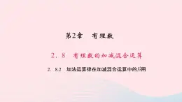 数学华东师大版七年级上册同步教学课件第2章有理数2.8有理数加减混合运算2加法运算律在加减混合运算中的应用作业