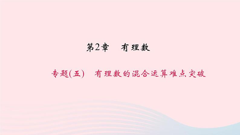 数学华东师大版七年级上册同步教学课件第2章有理数专题(五)有理数的混合运算难点突破作业第1页