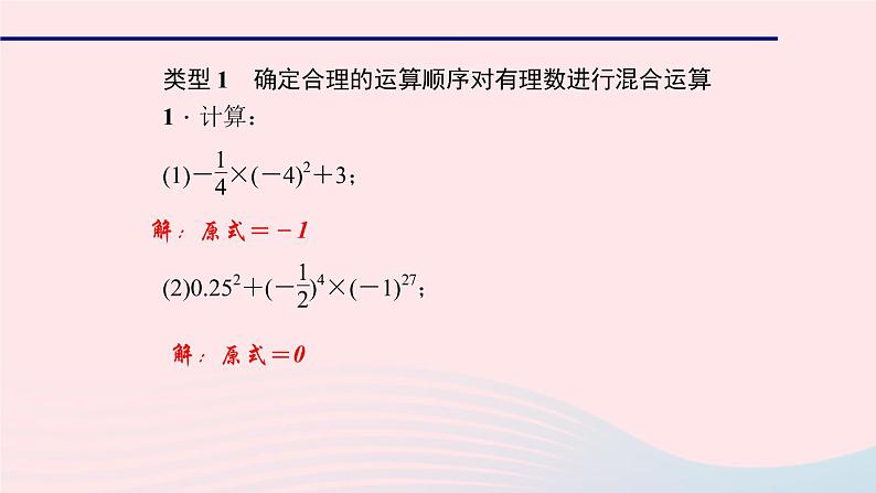 数学华东师大版七年级上册同步教学课件第2章有理数专题(五)有理数的混合运算难点突破作业第2页