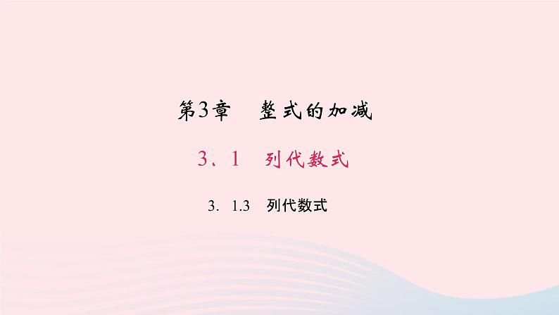 数学华东师大版七年级上册同步教学课件第3章整式的加减3.1列代数式3列代数式作业01