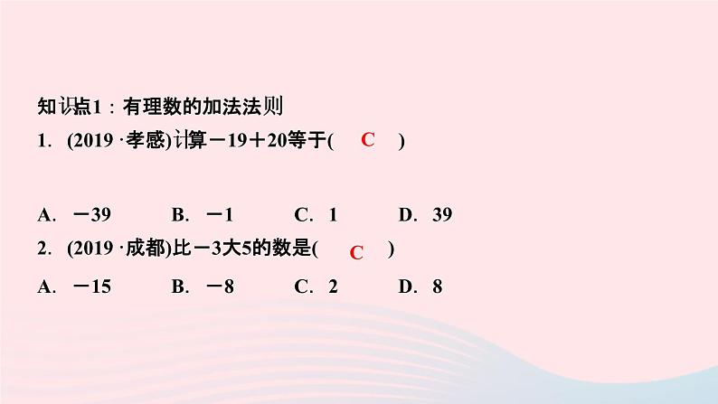 数学人教版七年级上册同步教学课件第1章有理数1.3有理数的加减法1.3.1有理数的加法第1课时有理数的加法法则作业03