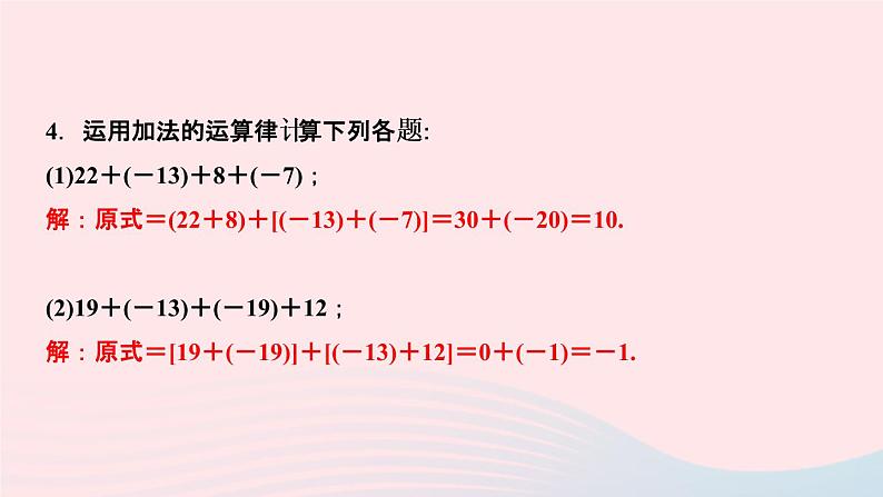 数学人教版七年级上册同步教学课件第1章有理数1.3有理数的加减法1.3.1有理数的加法第2课时有理数的加法运算律作业06