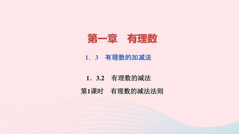 数学人教版七年级上册同步教学课件第1章有理数1.3有理数的加减法1.3.2有理数的减法第1课时有理数的减法法则作业01