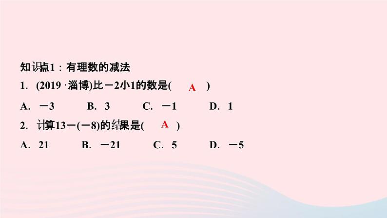 数学人教版七年级上册同步教学课件第1章有理数1.3有理数的加减法1.3.2有理数的减法第1课时有理数的减法法则作业03