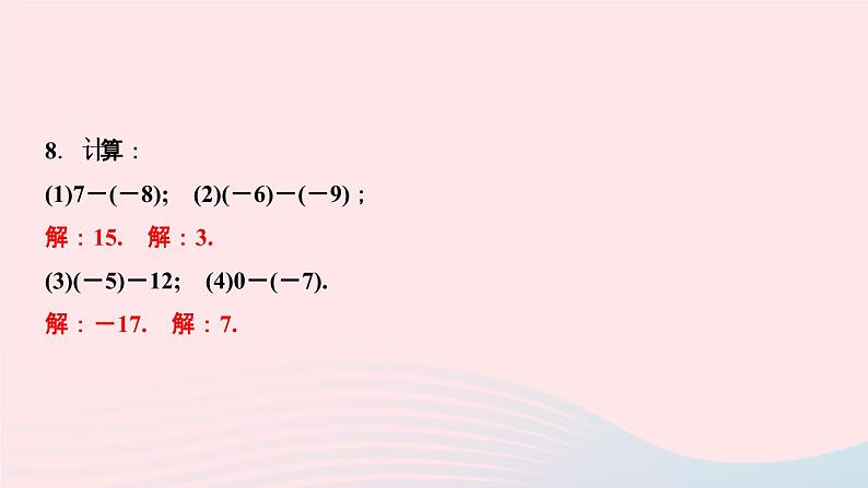数学人教版七年级上册同步教学课件第1章有理数1.3有理数的加减法1.3.2有理数的减法第1课时有理数的减法法则作业06