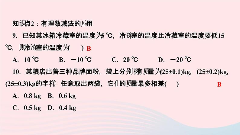 数学人教版七年级上册同步教学课件第1章有理数1.3有理数的加减法1.3.2有理数的减法第1课时有理数的减法法则作业07
