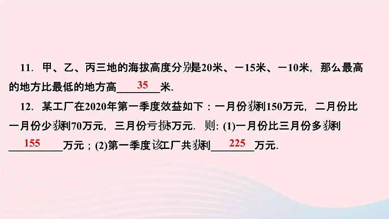 数学人教版七年级上册同步教学课件第1章有理数1.3有理数的加减法1.3.2有理数的减法第1课时有理数的减法法则作业08