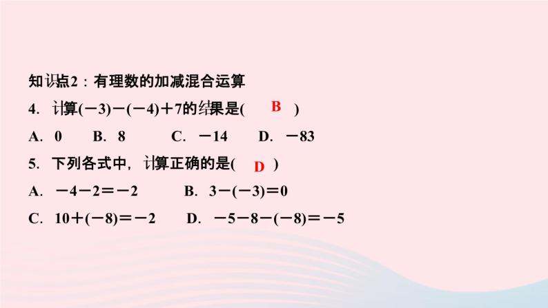 数学人教版七年级上册同步教学课件第1章有理数1.3有理数的加减法1.3.2有理数的减法第2课时有理数的加减混合运算作业06