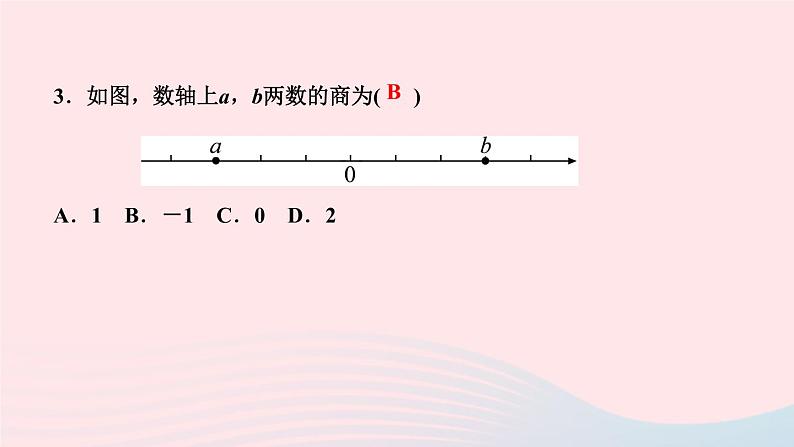 数学人教版七年级上册同步教学课件第1章有理数1.4有理数的乘除法1.4.2有理数的除法第1课时有理数的除法法则作业05