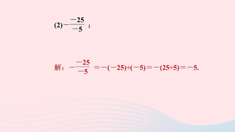数学人教版七年级上册同步教学课件第1章有理数1.4有理数的乘除法1.4.2有理数的除法第2课时有理数的乘除混合运算作业07