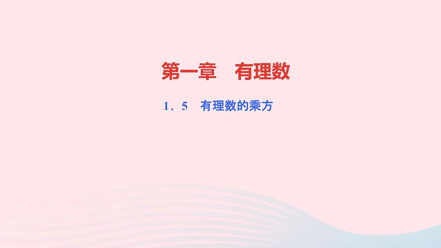 數(shù)學人教版七年級上冊同步教學課件第1章有理數(shù)1.5有理數(shù)的乘方1.5.1乘方第1課時乘方作業(yè)第1頁