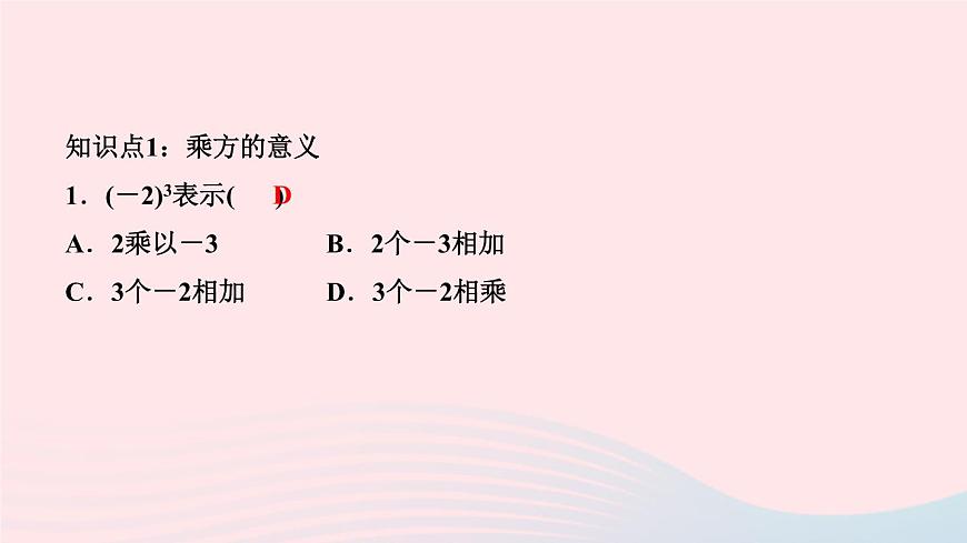 數(shù)學人教版七年級上冊同步教學課件第1章有理數(shù)1.5有理數(shù)的乘方1.5.1乘方第1課時乘方作業(yè)第3頁