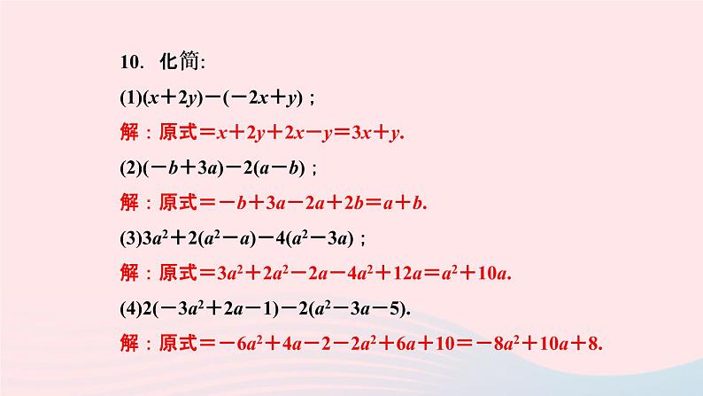 数学人教版七年级上册同步教学课件第2章整式的加减2.2整式的加减第2课时去括号作业08
