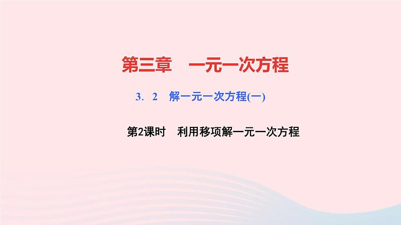 数学人教版七年级上册同步教学课件第3章一元一次方程3.2解一元一次方程一合并同类项与移项第2课时利用移项解一元一次方程作业01
