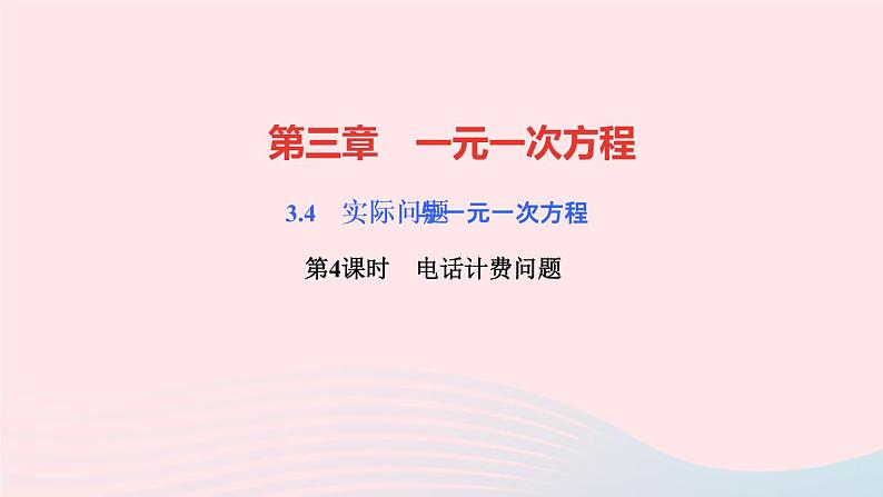 数学人教版七年级上册同步教学课件第3章一元一次方程3.4实际问题与一元一次方程第4课时 电话计费问题作业第1页