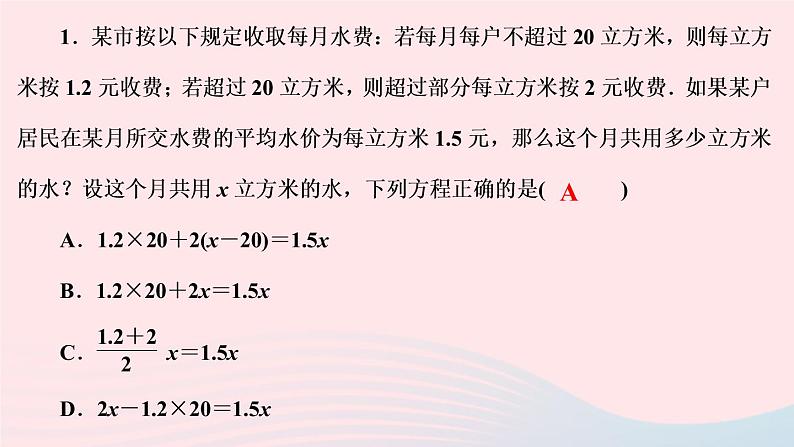 数学人教版七年级上册同步教学课件第3章一元一次方程3.4实际问题与一元一次方程第4课时 电话计费问题作业第3页