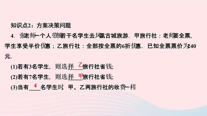 数学人教版七年级上册同步教学课件第3章一元一次方程3.4实际问题与一元一次方程第4课时 电话计费问题作业第7页