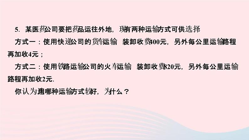数学人教版七年级上册同步教学课件第3章一元一次方程3.4实际问题与一元一次方程第4课时 电话计费问题作业第8页