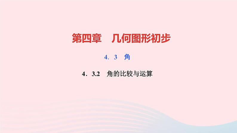 数学人教版七年级上册同步教学课件第4章几何图形初步4.3角4.3.2角的比较与运算作业第1页