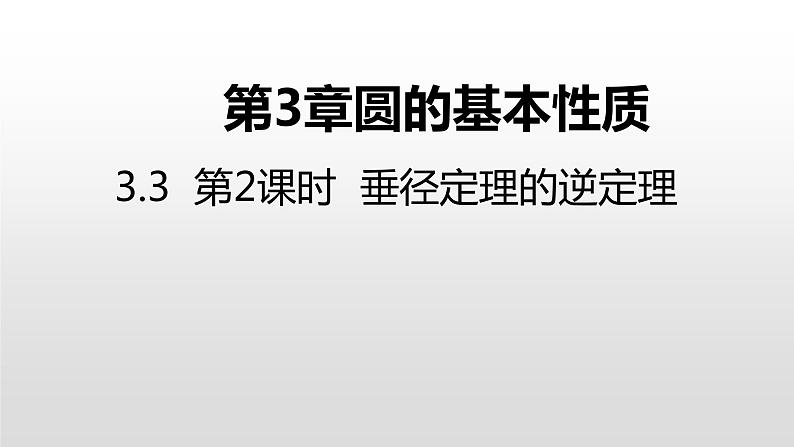 3.3 第2课时 垂径定理的逆定理 浙教版九年级数学上册课件(共15张ppt)01
