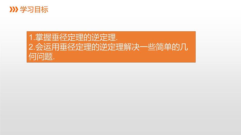 3.3 第2课时 垂径定理的逆定理 浙教版九年级数学上册课件(共15张ppt)03