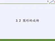 3.2 图形的旋转 浙教版九年级数学上册课件(共15张ppt)