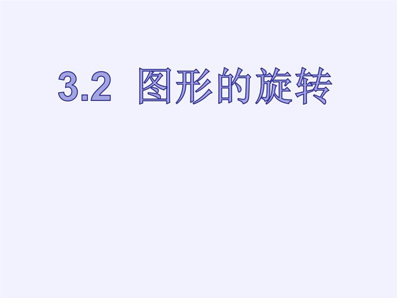 3.2 图形的旋转 浙教版九年级数学上册课件(共15张ppt)第2页