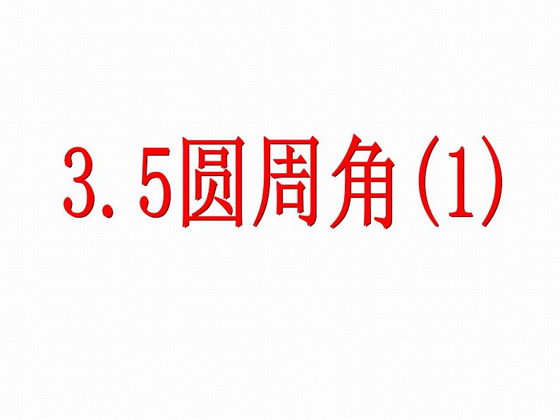 3.5 圆周角 浙教版九年级数学上册课件(共20张ppt)第1页