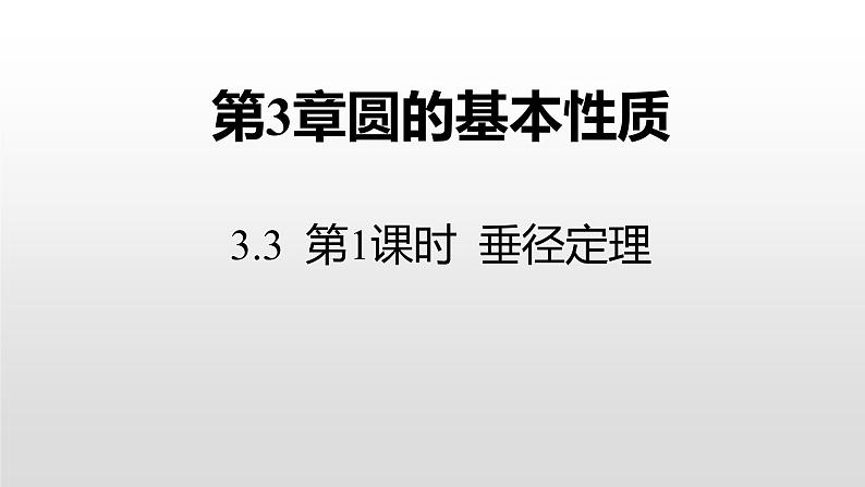 3.3 第1课时 垂径定理 浙教版九年级数学上册课件(共15张ppt)01