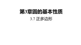 3.7 正多边形 浙教版九年级数学上册课件(共18张ppt)